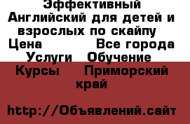 Эффективный Английский для детей и взрослых по скайпу › Цена ­ 2 150 - Все города Услуги » Обучение. Курсы   . Приморский край